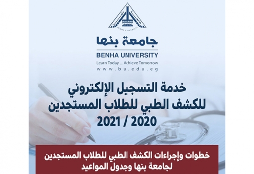 تنويه هام للطلاب بخصوص الكشف الطبي